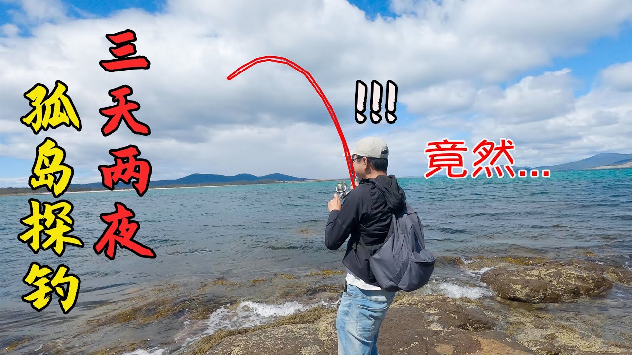 探钓无人岛，这个学费省不了，在这钓鱼需要身体好#玛丽亚岛#MariaIsland#环游塔斯纳尼亚#钓鱼#露营