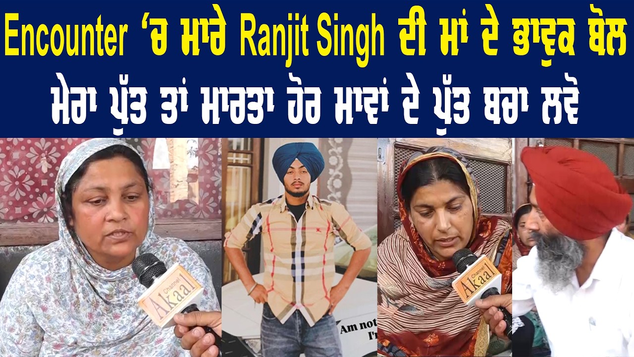 Encoun+ter 'ਚ ਮਾ+ਰੇ Ranjit Singh ਦੀ ਮਾਂ ਦੇ ਭਾਵੁਕ ਬੋਲ, ਮੇਰਾ ਪੁੱਤ ਤਾਂ ਮਾ+ਰਤਾ ਹੋਰ ਮਾਵਾਂ ਦੇ ਪੁੱਤ ਬਚਾ ਲਵੋ