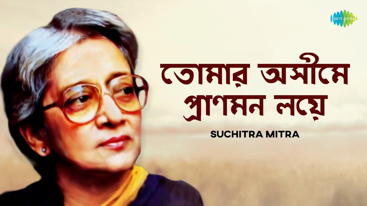 Tomar Ashime Pranmon | তোমার অসীমে প্রাণমন লয়ে | Suchitra Mitra | Rabindra Sangeet | রবীন্দ্র সঙ্গীত