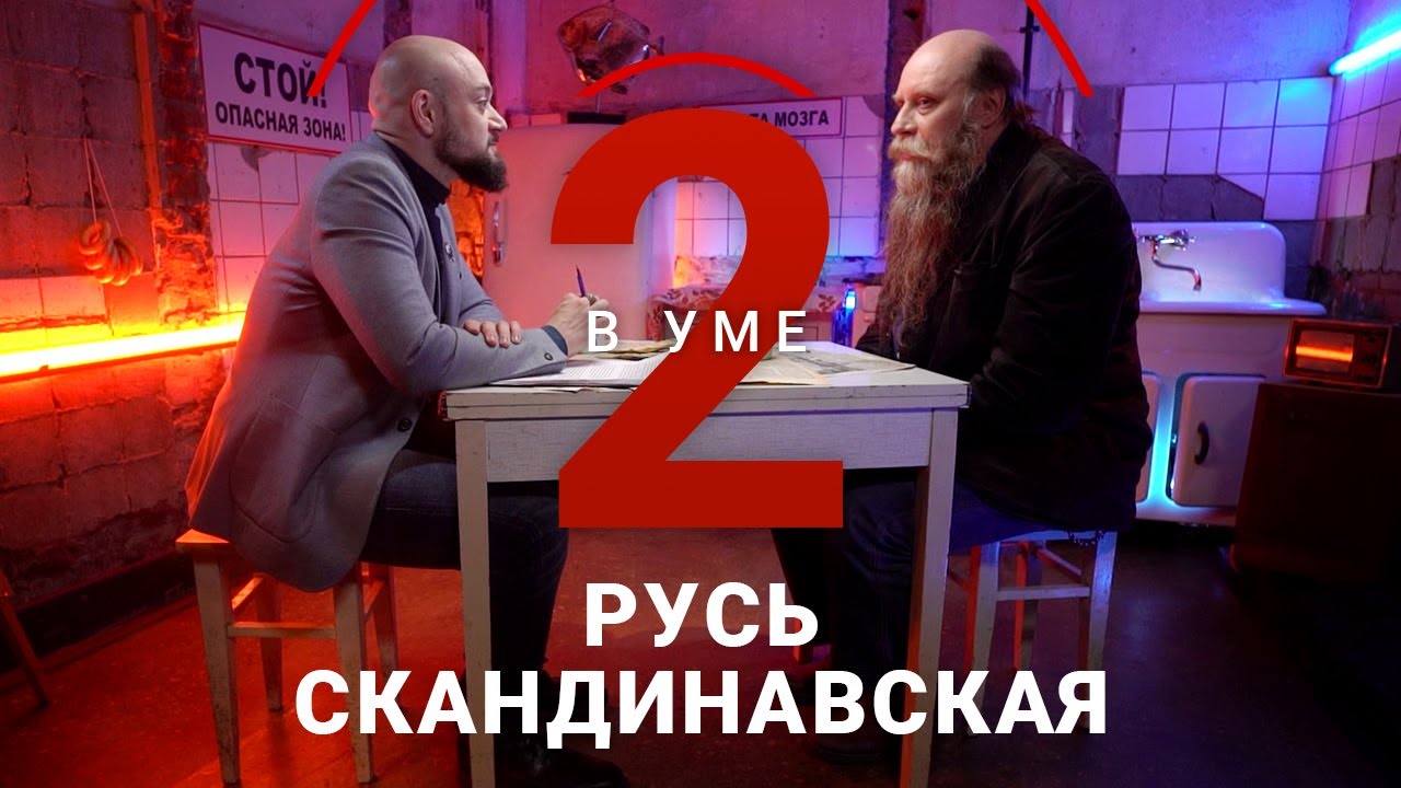 Могла ли Русь стать скандинавско-европейской страной? / Федор Успенский // Два в уме