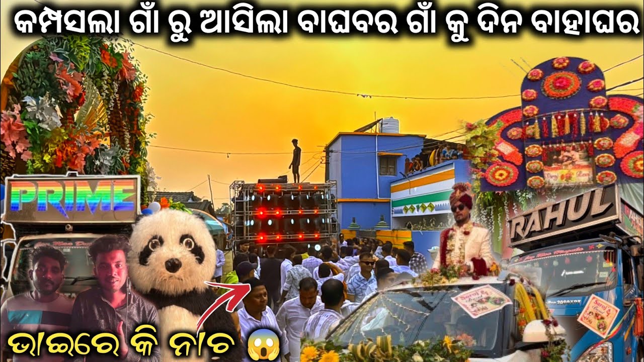 କମ୍ପସଲା ଗାଁ ରୁ ଆସିଲା ବାଘବର ଗାଁ କୁ ଦିନ ବାହାଘର ଭାଇରେ କି ନାଚ Dj Prime Music Rahul Melody 