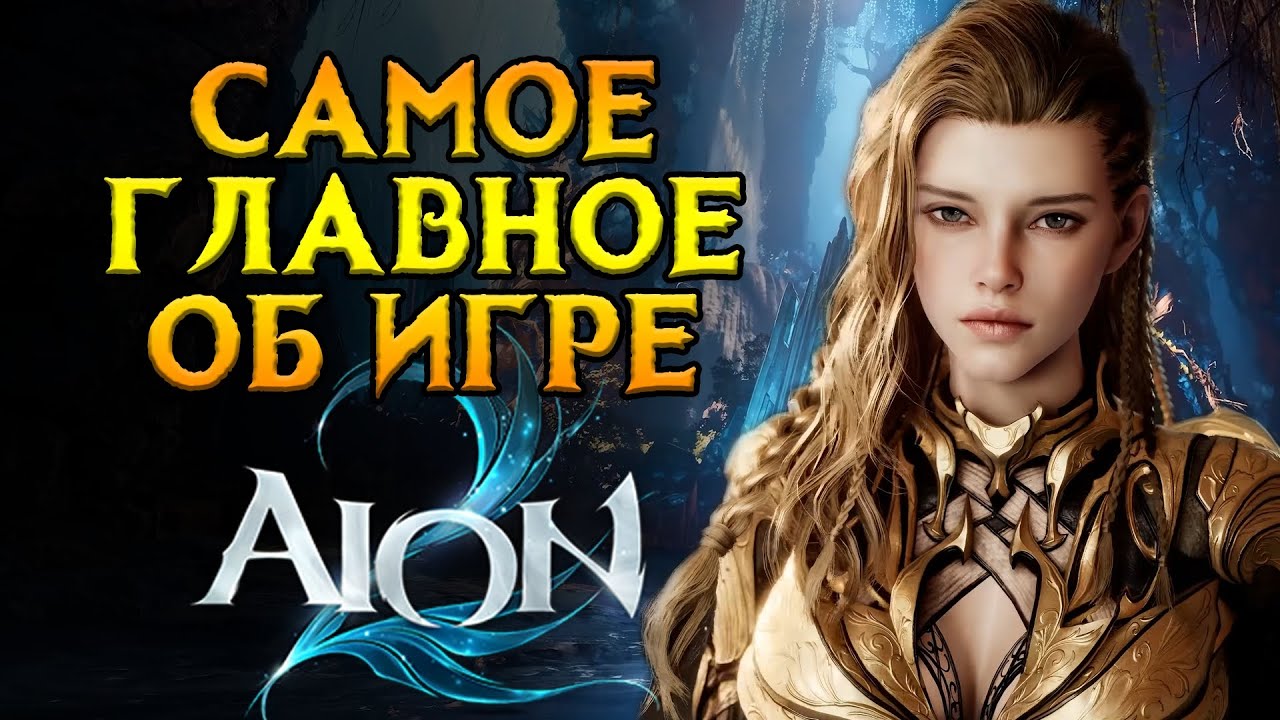 Все что нужно знать AION 2 MMORPG от NCSoft