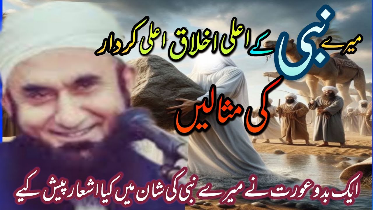 نبی کریم کے اعلی اخلاق ♥️مولانا طارق جمیل صاحب ♥️لیٹسٹ بیان