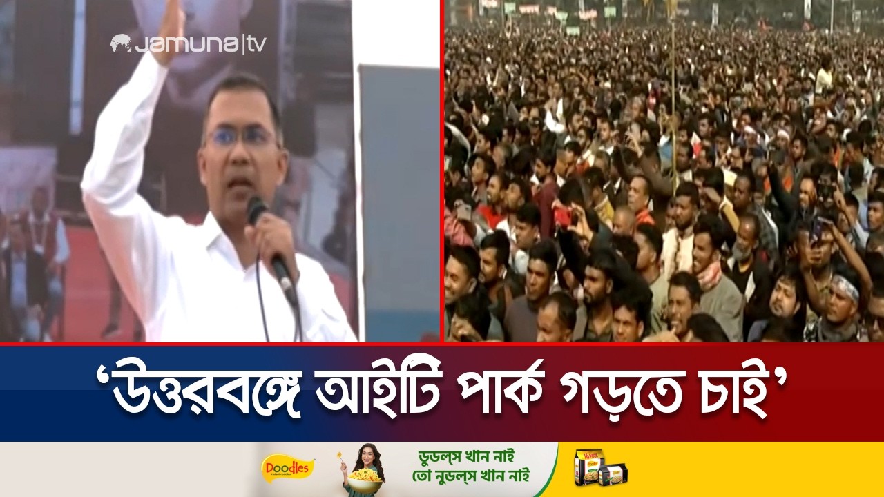 'কর্মসংস্থান তৈরি করতে উত্তরবঙ্গে চিনি, রেশম, চা শিল্প গড়ে তুলতে চাই' | Tarique Rahman | Jamuna TV