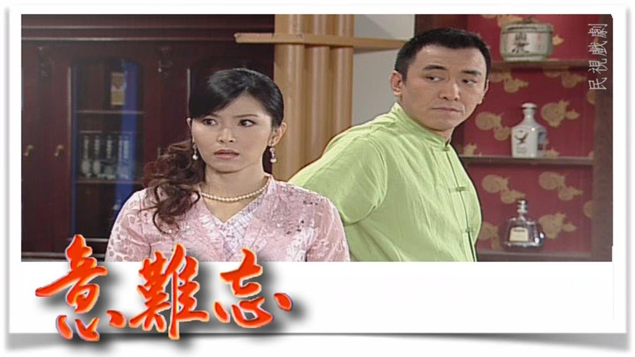 意難忘 EP297｜民視經典回味系列