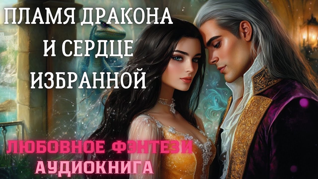 АУДИОКНИГА ЛЮБОВНОЕ ФЭНТЕЗИ: ПЛАМЯ ДРАКОНА И СЕРДЦЕ ИЗБРАННОЙ СЛУШАТЬ
