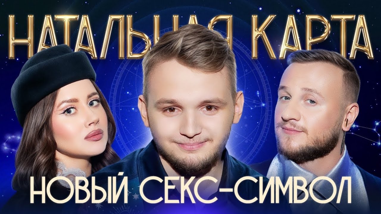Натальная карта #38 Кирилл Мазур | Мазур, Журавлев, Иванченко