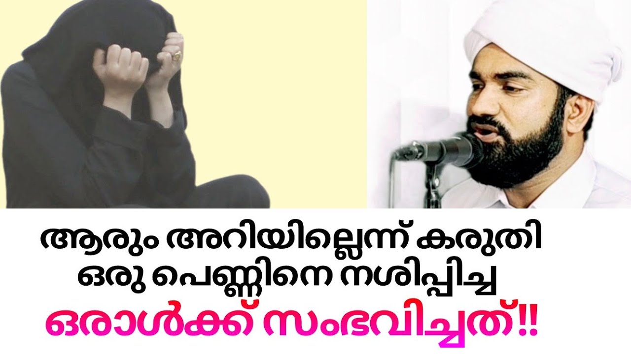 തൗബ ക്ക് മുമ്പ് തെറ്റ് ചെയ്യുകയോ? സിദ്ദീഖ് സുഹ് രി നിസാമി പൊഴുതന.Sidheeque Zuhri Nizami Pozhuthana.