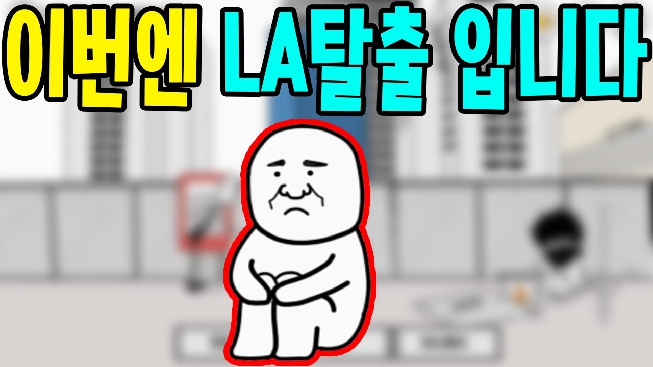 또 나와버렸습니다 이번엔 LA탈출하기 - [썩쏘]