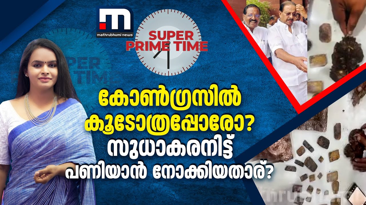 കോൺഗ്രസിൽ കൂടോത്രപ്പോരോ? സുധാകരനിട്ട് പണിയാൻ നോക്കിയതാര്? | Super Prime Time