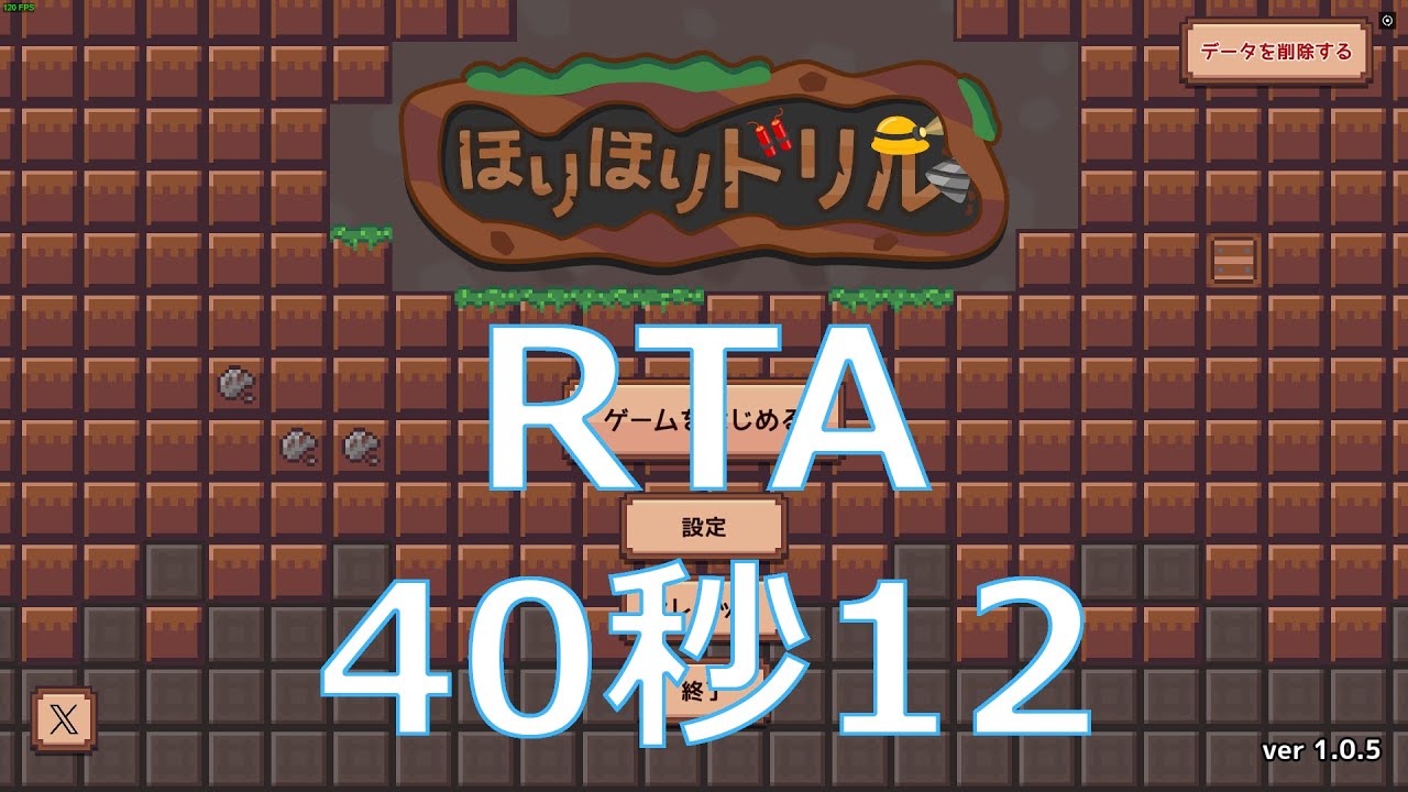 【ほりほりドリル】RTA(TA) 40秒12【DigDigDrill】