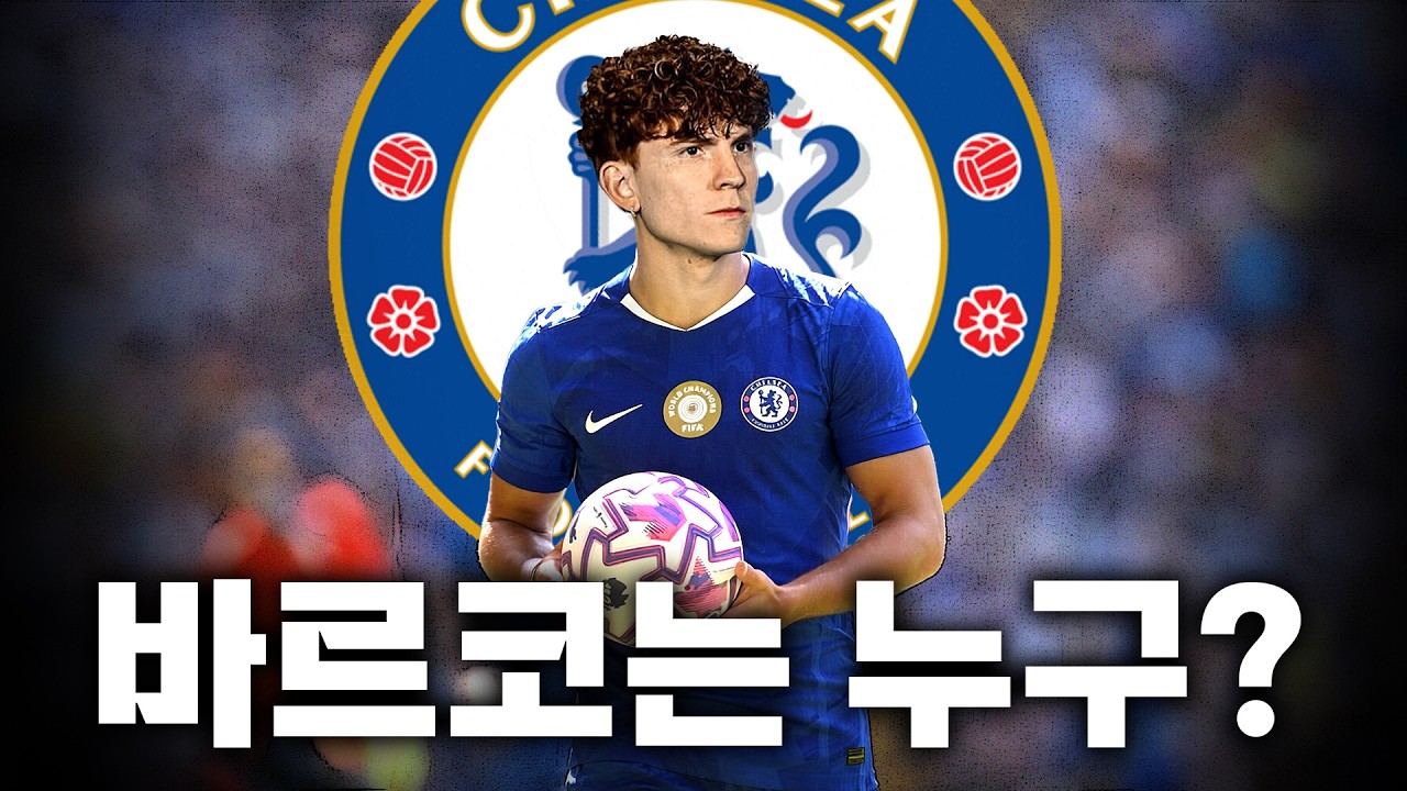 바르코는 첼시에 필요할까? 바르코 분석