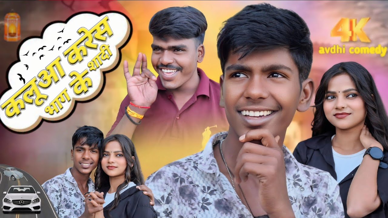 कलूआ करेस भाग के शादी // avdhi comedy 😁😆😄 // @Kallukicomedy-l3q @sanjeetnishad5975 