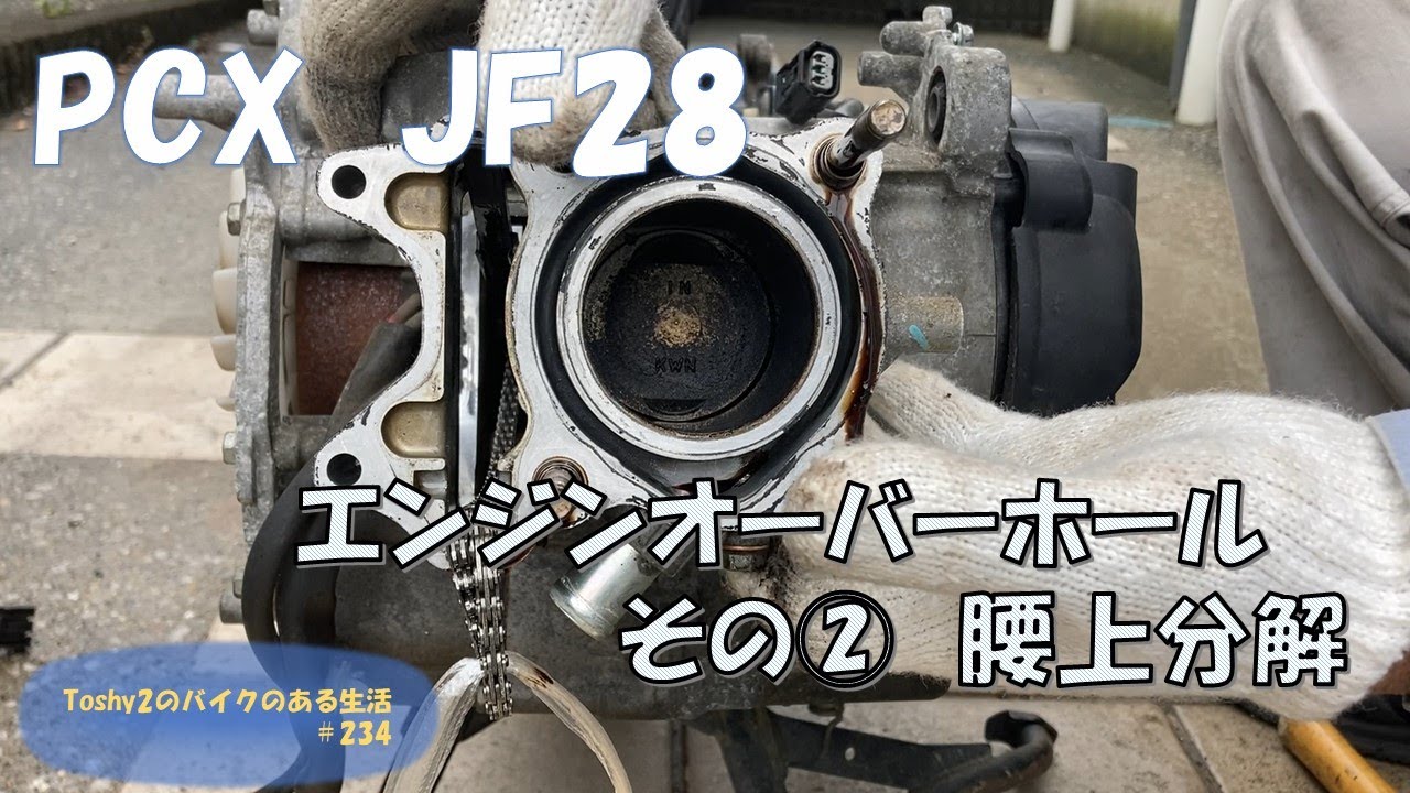 #234 PCX不動車おこし　エンジン腰上を分解しました！