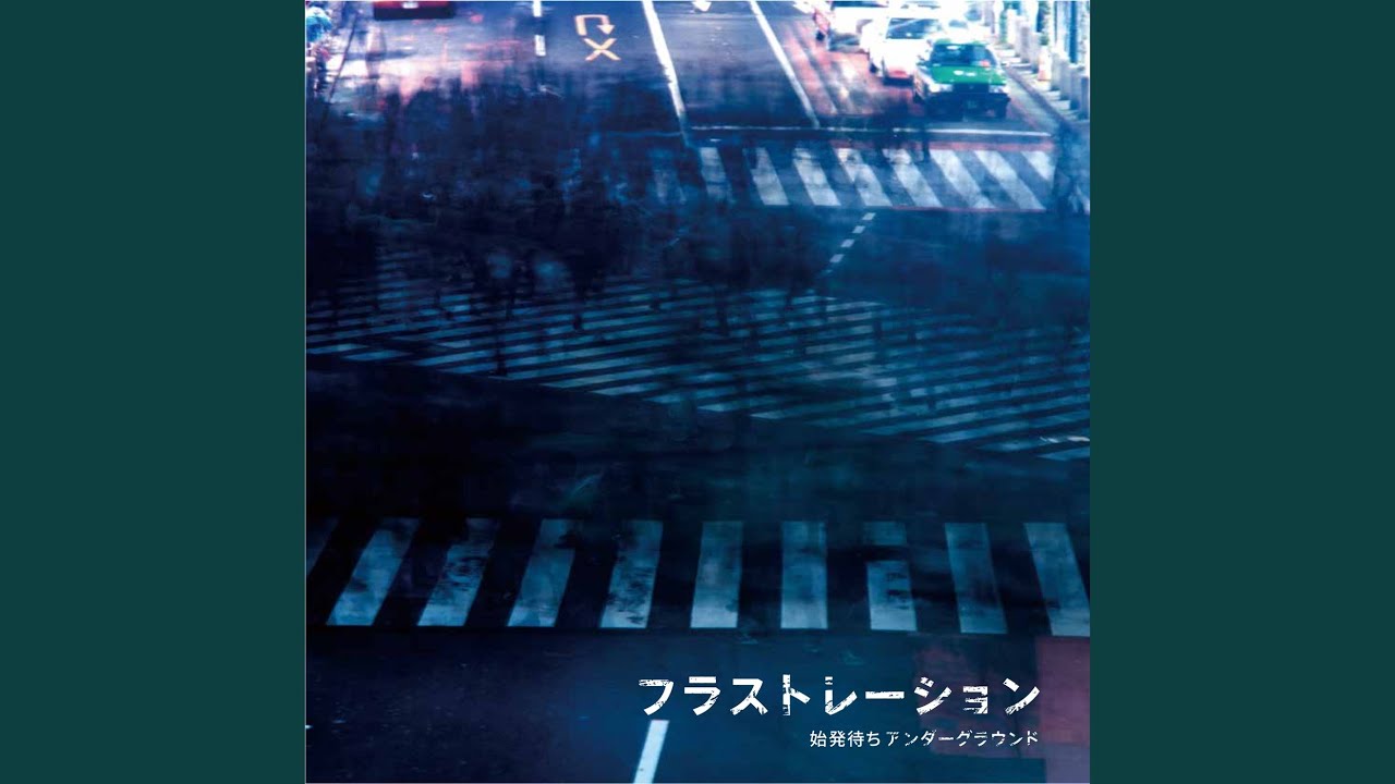 フラストレーション
