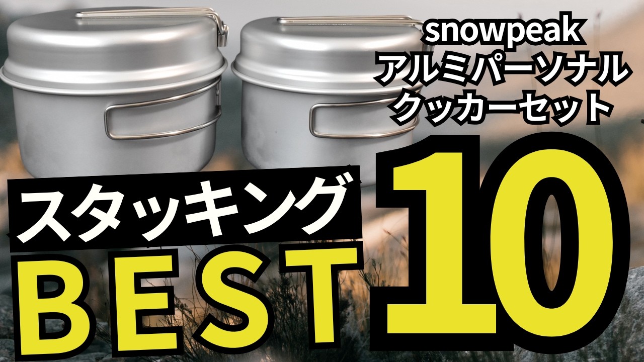 【スゴすぎ】150点以上検証｜スタッキングのプロがおすすめするランキングTOP10【スノーピーク　アルミパーソナルクッカーセット】【キャンプ・登山道具・ULギア】