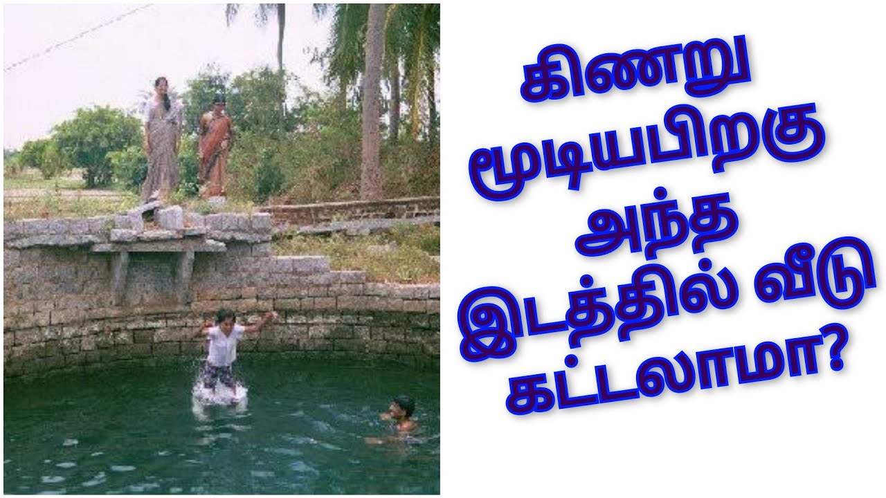கிணறு இருந்த இடத்தில் வீடு கட்டலாமா / Can a house be built over a closed well? கிணறு மூடுதல் வாஸ்து