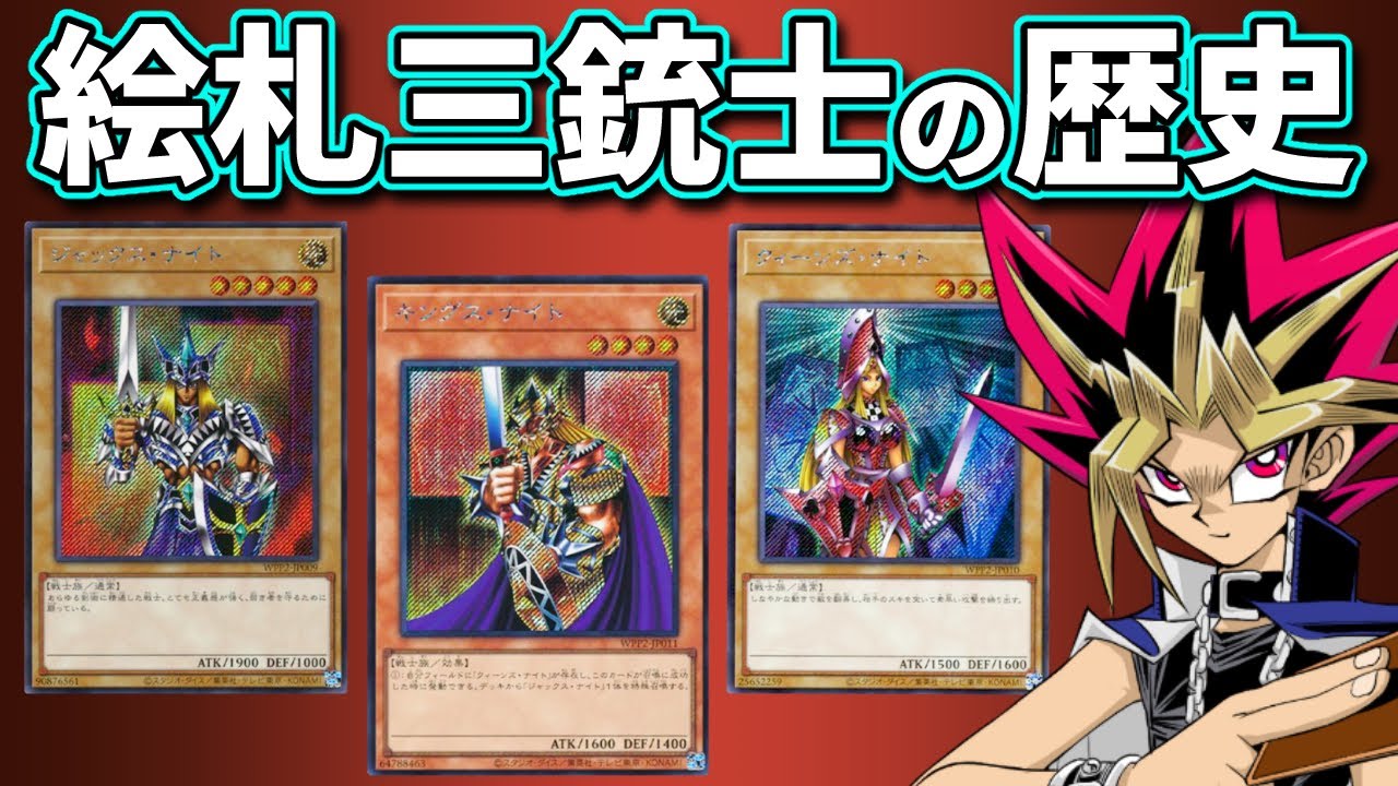 最新カードから環境での意外な活躍まで。絵札の三銃士の歴史を解説！！【遊戯王】