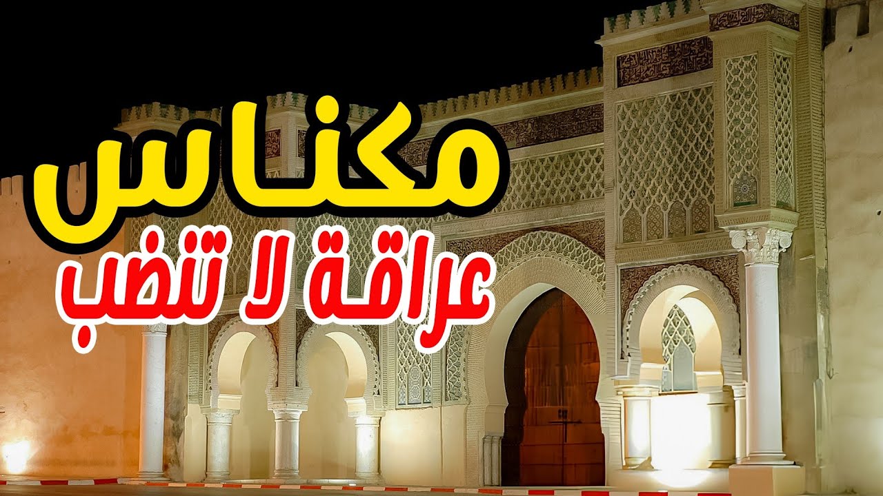 مكناس العاصمة الإسماعيلية: فصول من تاريخ لا يُنسى || Meknes City