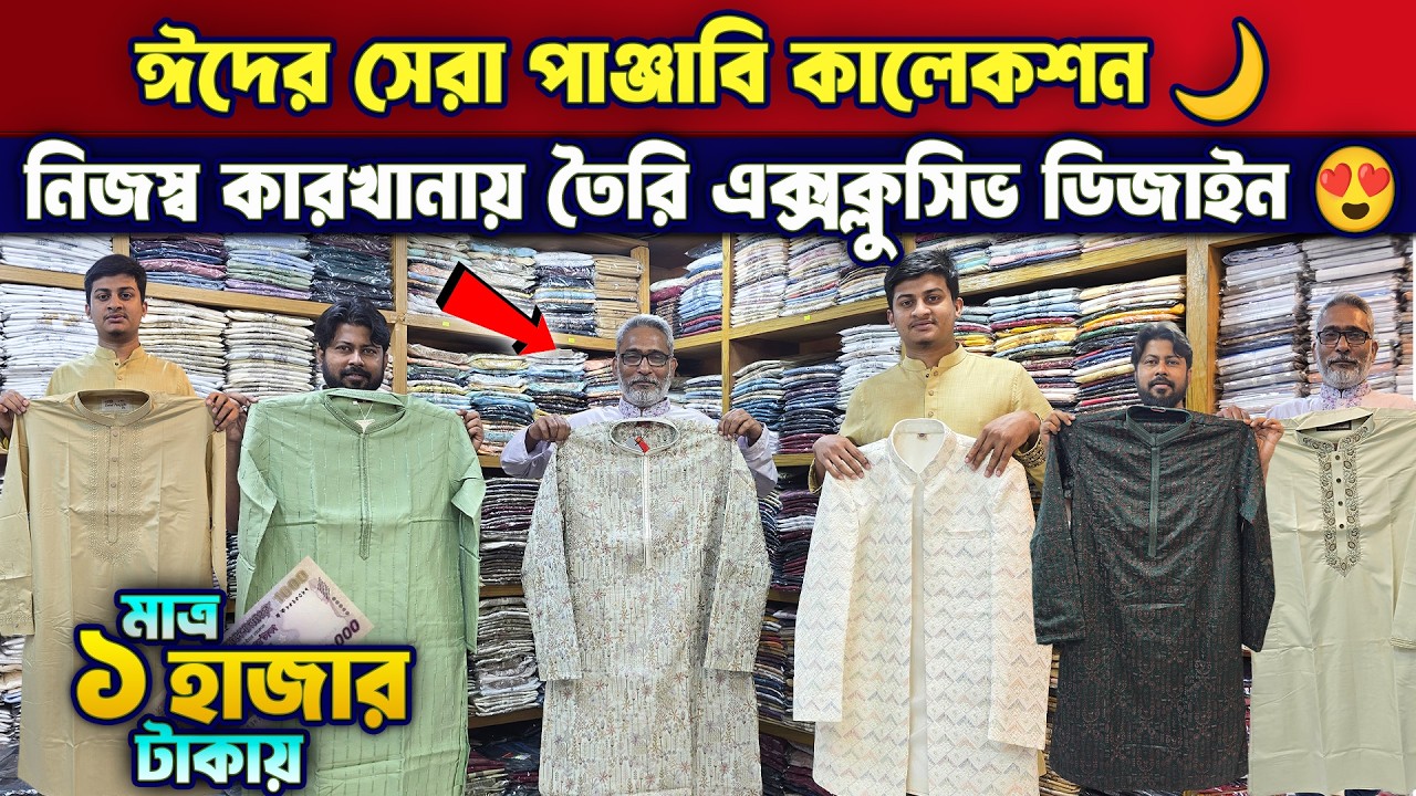 নিজস্ব কারখানায় তৈরি ঈদে সেরা পাঞ্জাবি 🌙 Panjabi Price in Bangladesh 2026 | Eid Panjabi Collection