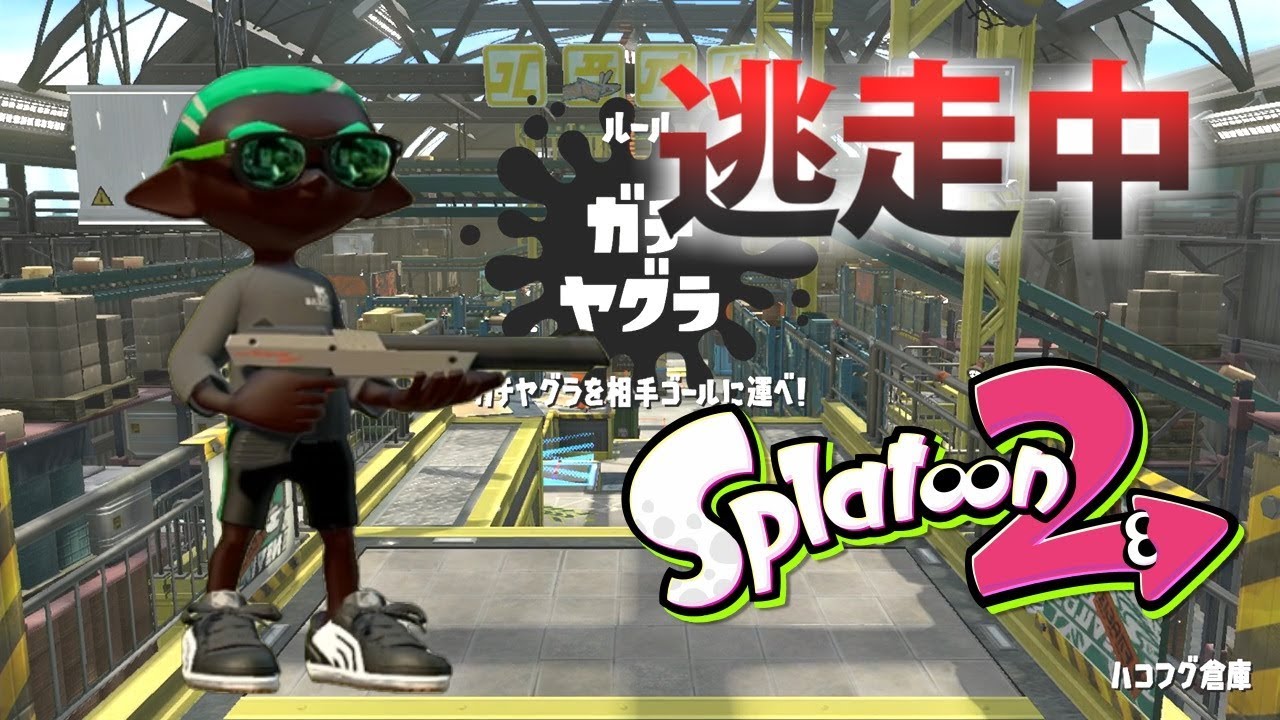 【スプラトゥーン2】逃走中をイカでやってみた inハコフグ倉庫【実況】Splatoon2