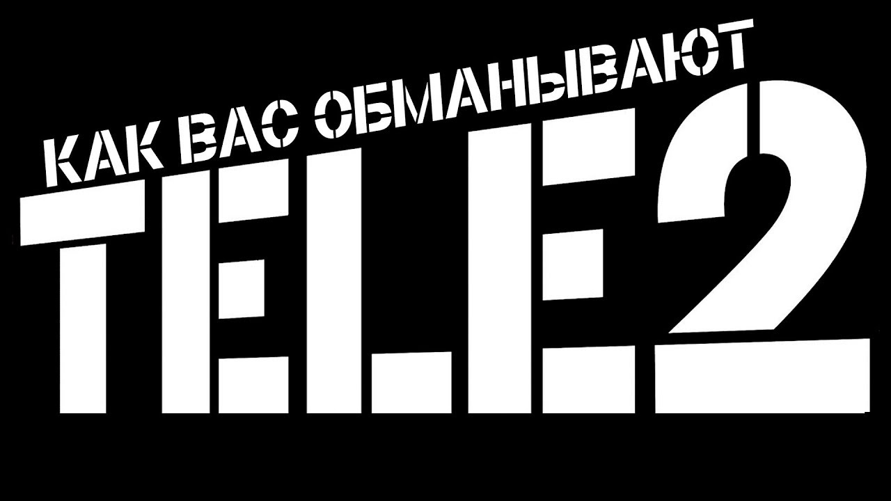 КАК ВАС ОБМАНЫВАЕ TELE2 | СКРЫТЫЕ УСЛОВИЯ - ЧАСТЬ 1