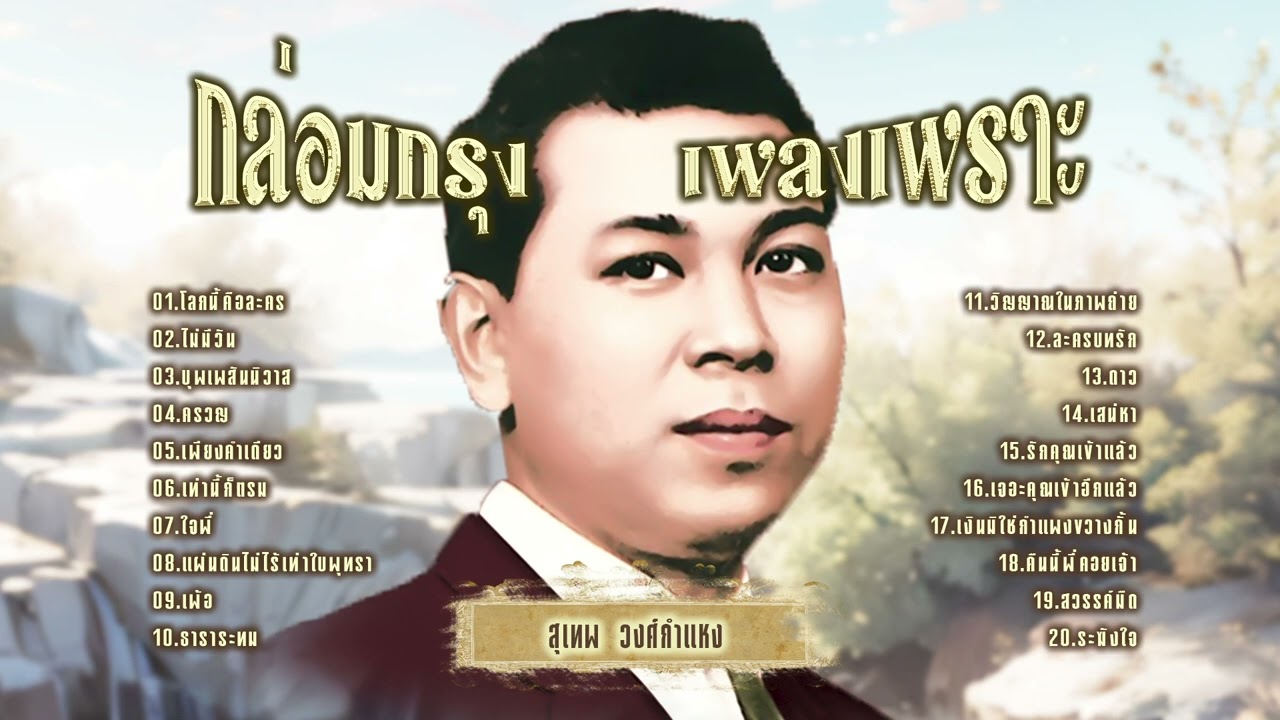 สุเทพ วงศ์กำแหง l ลูกกรุงเพลงเพราะ l ฮิตใหม่ล่าสุด l เพลงใหม่มาแรง