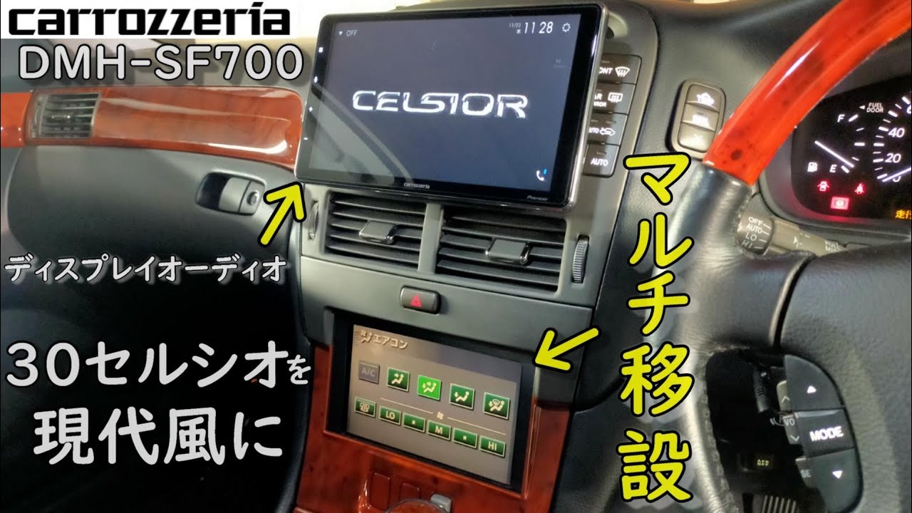 【DIY】セルシオの純正マルチを9インチ化⁉マルチ移設、ディスプレイオーディオ(DMH-SF700)取付！