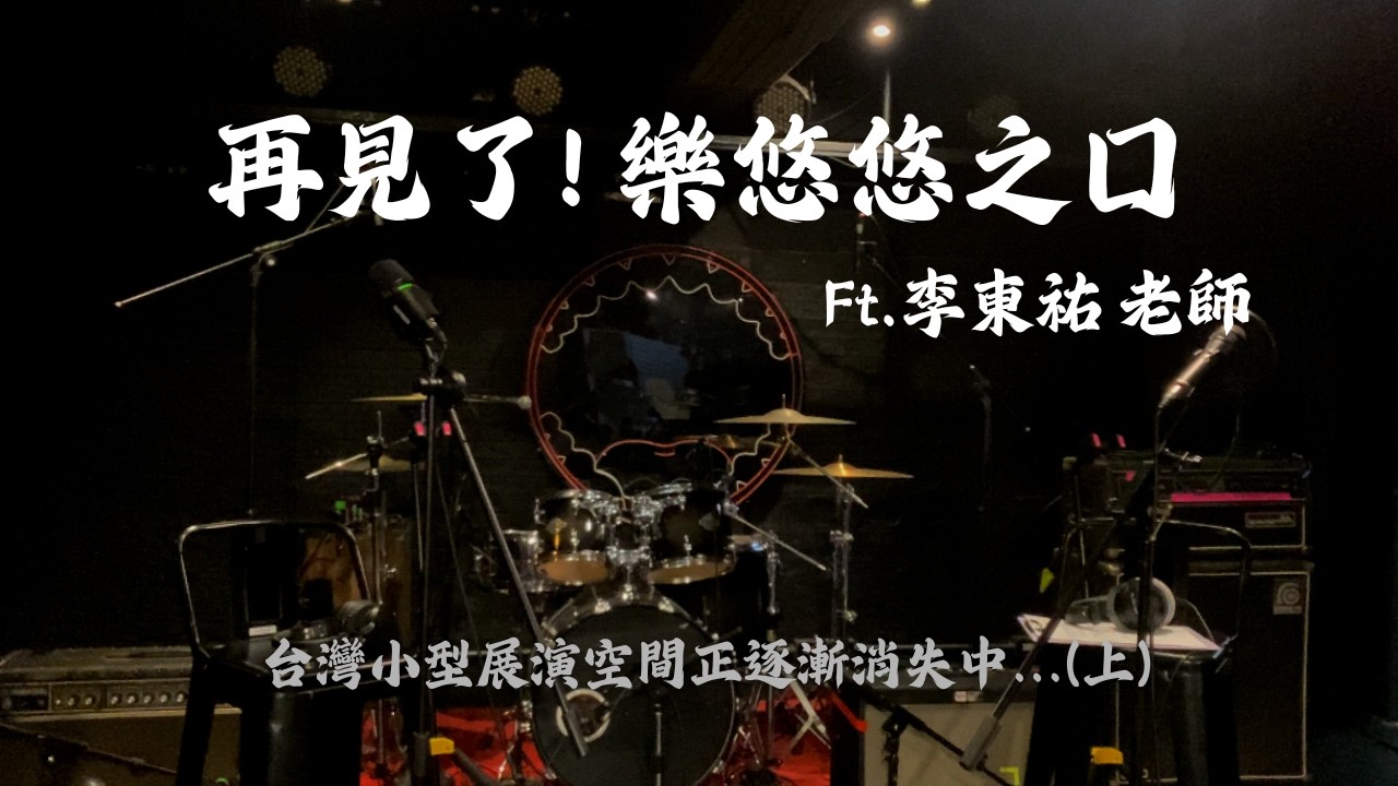【春聲之後：音樂產業的明天】EP1.l 再見了！樂悠悠之口 (上) ft.李東祐 老師 台灣小型展演空間正逐漸消失中...