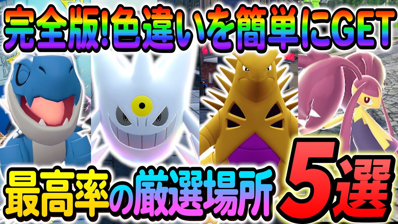 [ポケモンZA 色違い厳選]クチート色違い・ゴース色違い・ヨーギラス色違い・チゴラス・アマルスの色違いを入手できる最高率の色違い厳選方法の紹介！