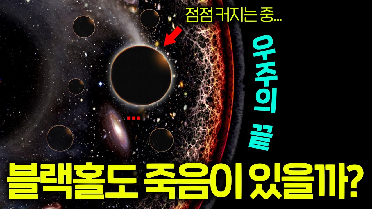 모든 걸 집어삼키는 블랙홀은 언제까지 커질까?