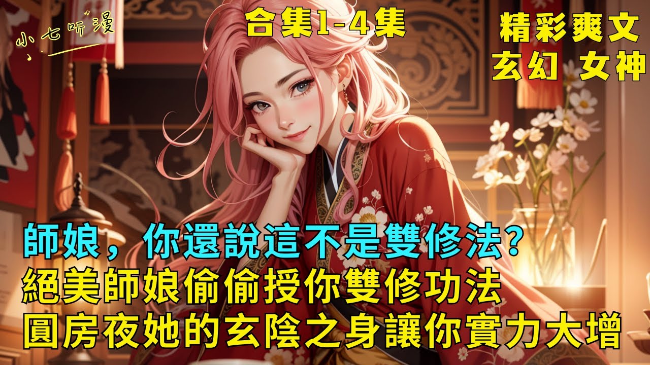 超長爽文合集1-4集《絕美師娘偷偷授你雙修功法，圓房夜她的玄陰之身讓你實力大增》師尊死後，師娘傳功。可是師娘，這功法不太對勁？林淵和絕美師娘雙修圓房一夜，她臉紅著流好多水，一躍晉升！#爽文 #漫畫小說