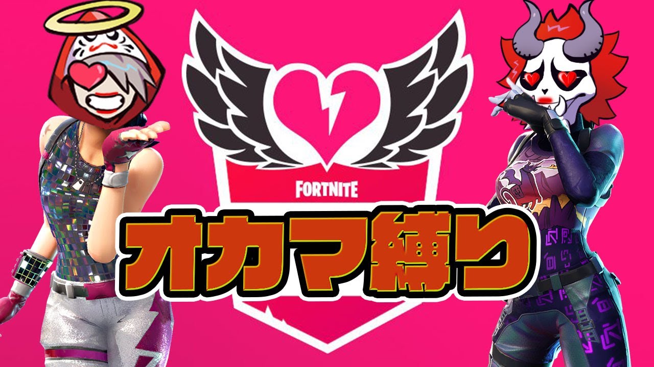 男2人でオカマ縛りやってみたわよ♡【フォートナイト/Fortnite】