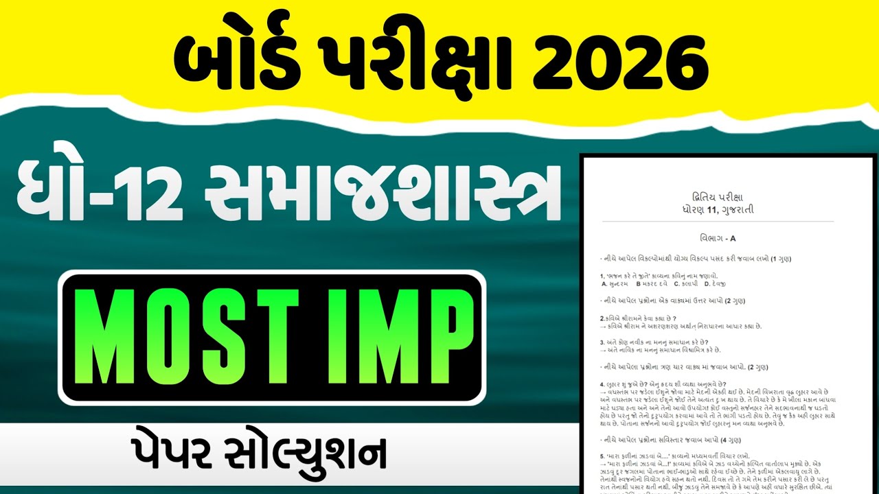 Std 12 Samajshastra IMP Paper Solution Board Exam 2026 | Std 12 Sociology Paper Solution 1