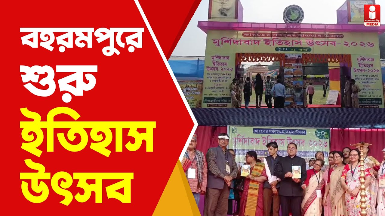 Murshidabad Itihas Utsav কী কী চমক এবছরের মুর্শিদাবাদ ইতিহাস উৎসবে?