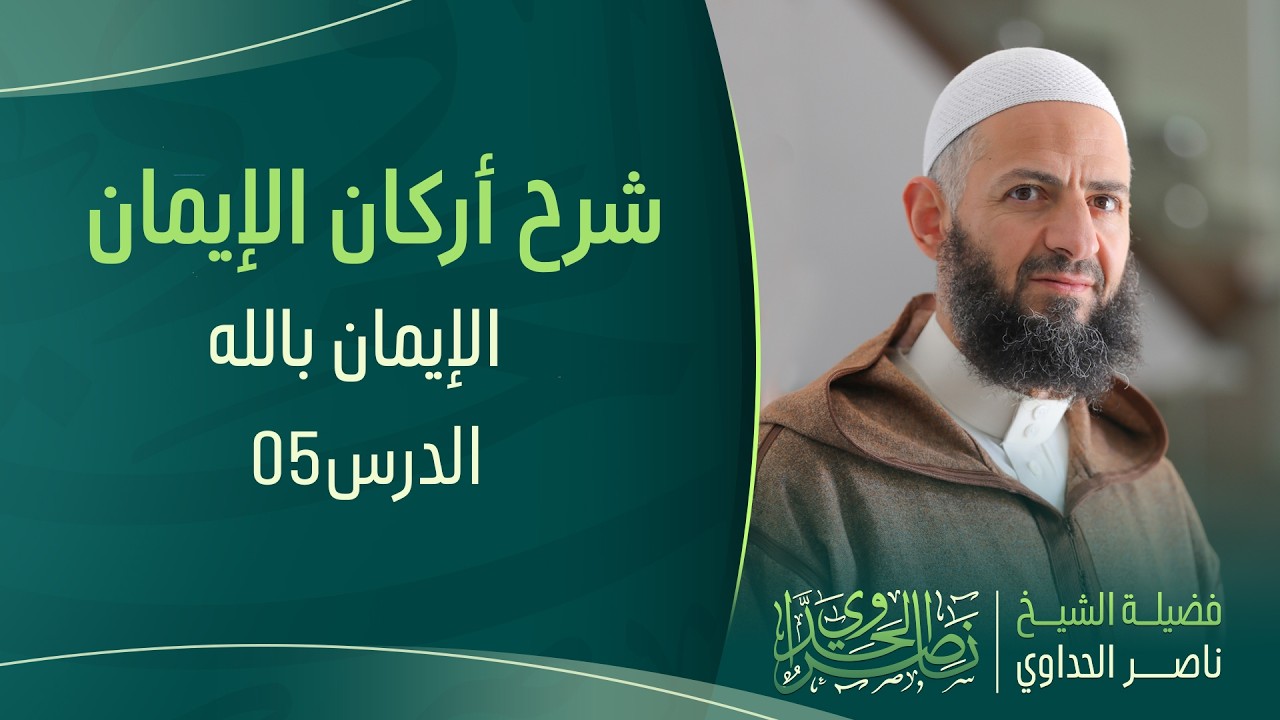 شرح أركان الإيمان  الدرس 05  وقفات مع آية الكرسي للشيخ ناصر الحداوي