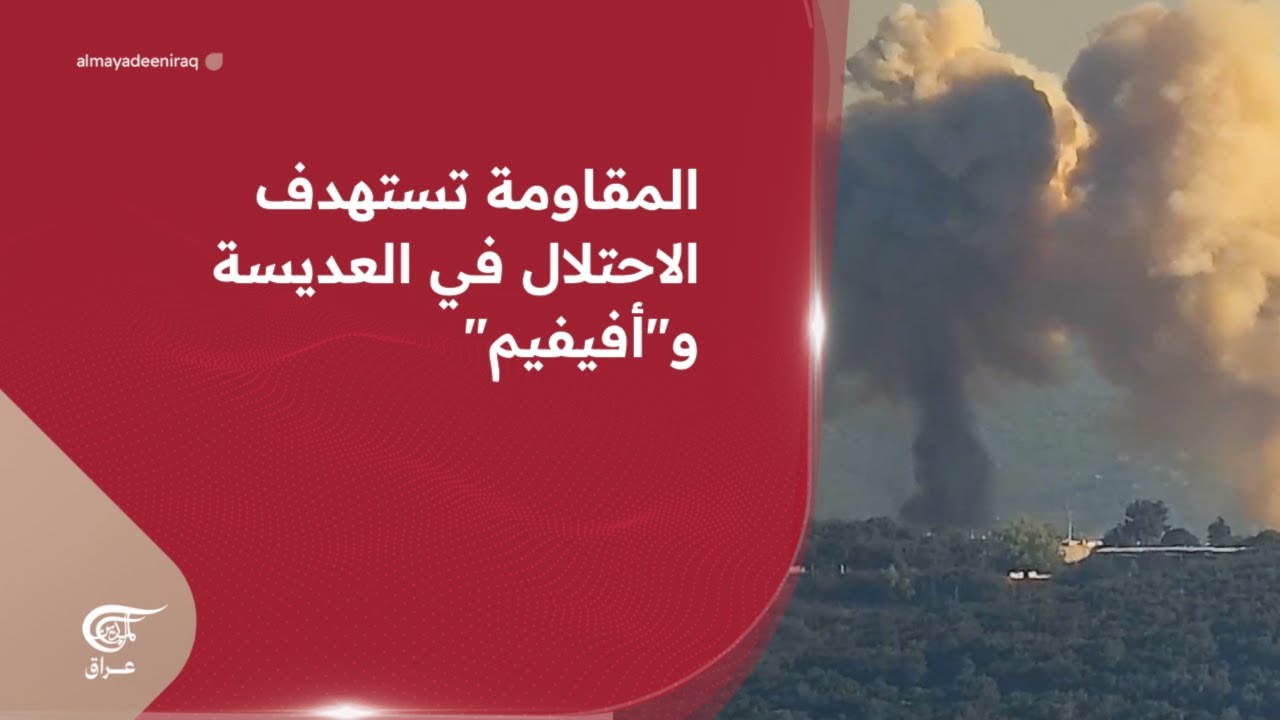 المقاومة تستهدف الاحتلال في العديسة و