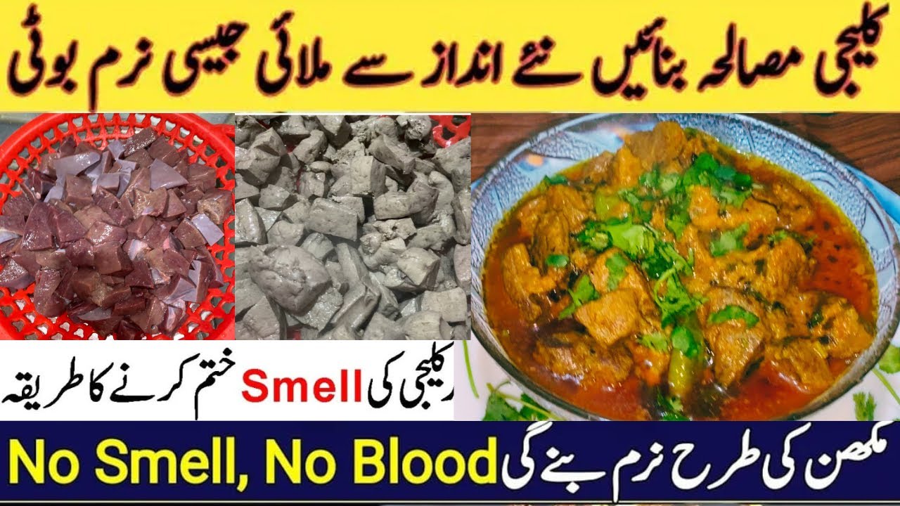 Beef Kaleji Masala Recipe/How to Make Beef Liver Soft And Without Smell /کلیجی صاف کرنے کا طریقہ