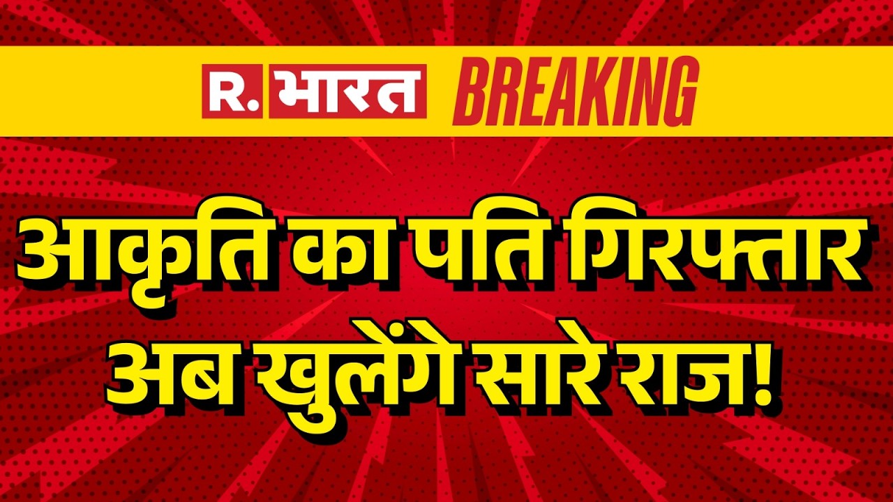 Akriti Suthar Death Case: Husband arrested | Lodhi Colony | Delhi Bride Death | Breaking
