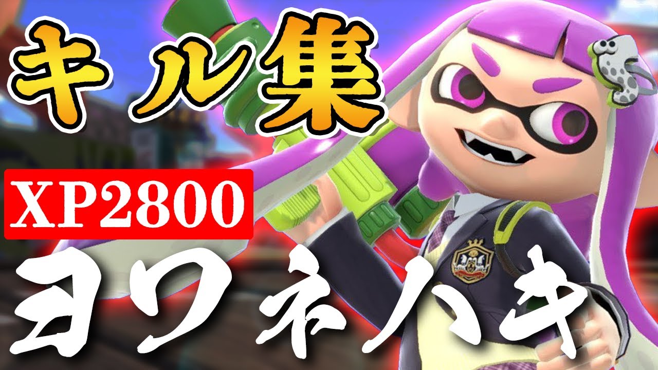 【スプラトゥーン2キル集】ヨワネハキ×キル集！XP2800記念【ヒッセン】