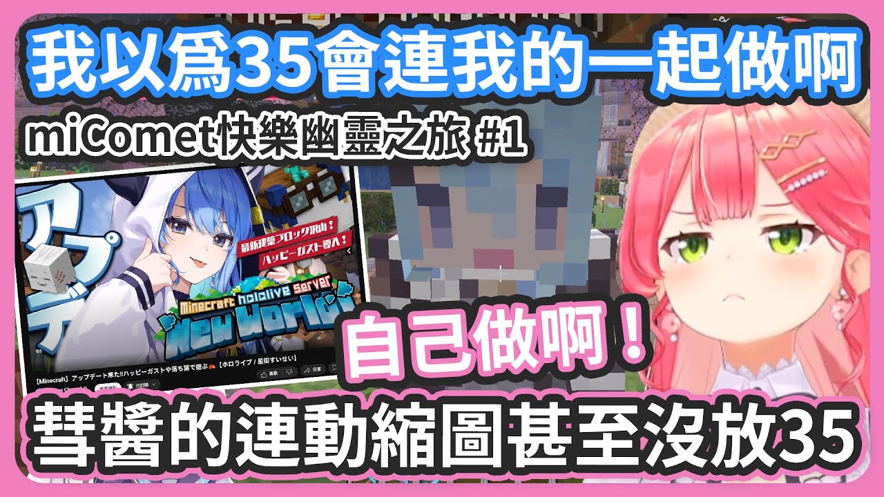 【雙視角】追求效率想兵分兩路的彗醬被想一起行動的35大罵效率廚 ! 講不到兩句話就吵起來的miComet再次迎來解散危機 !!  【星街彗星 / さくらみこ】