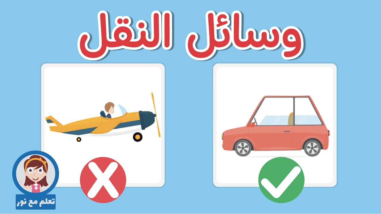 تعليم وسائل النقل للأطفال بالعربية | أسماء وسائل النقل والمواصلات في البر والبحر والجو | تعلم مع نور