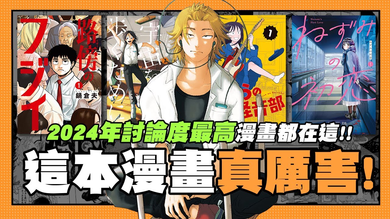 【嘎不拉嘎】《這本漫畫真厲害！2025》結果公布！今年日本最高討論度的漫畫都在這裡了！｜漫畫介紹