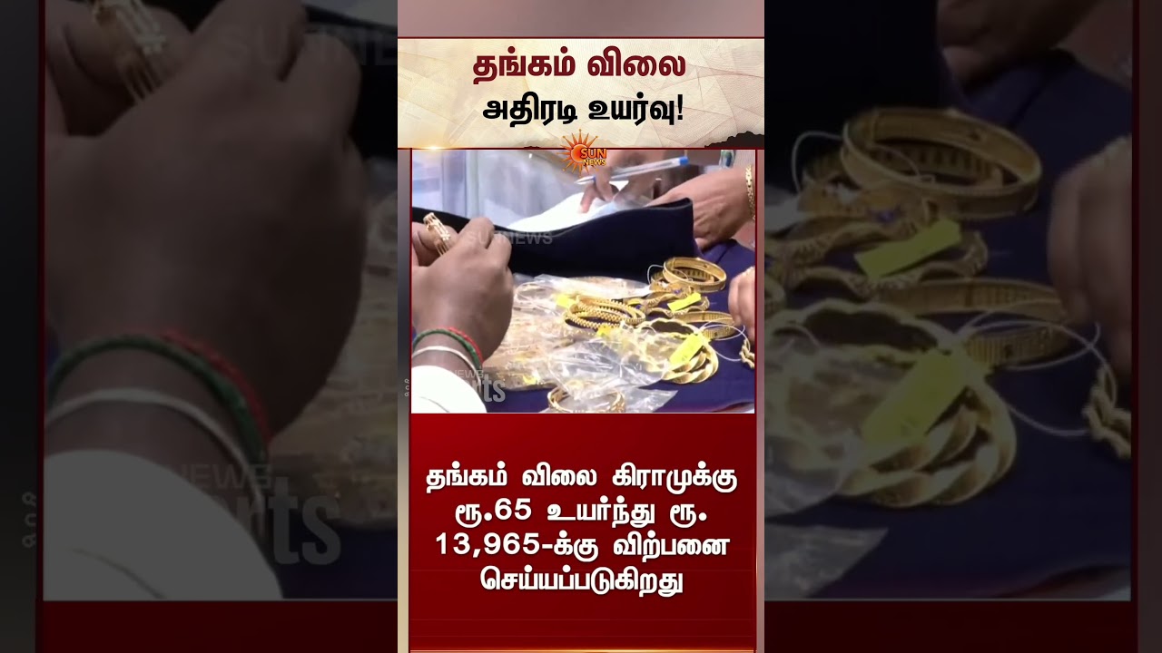 Today Gold Rate | Chennai | Silver Rate | தங்கம் விலை அதிரடி உயர்வு | Latest News | Sunnews