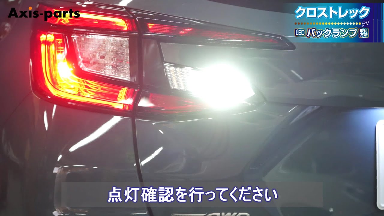 【スバル クロストレック（GU）】バックランプ専用T16-28連ハイパワーLEDバルブ2個1セット取付方法