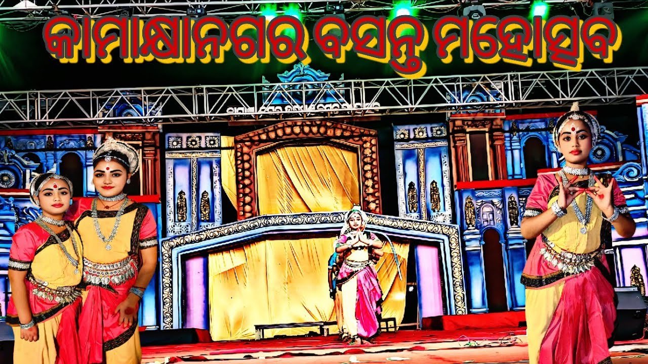 କାମାକ୍ଷାନଗର ଉପଖଣ୍ଡ ବସନ୍ତ ମହୋତ୍ସବ Last Night- 10th March 2026