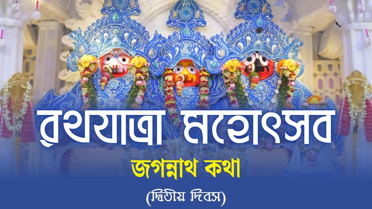 RATH YATRA 2025 DAY 2  ইস্‌কন দুর্গাপুর