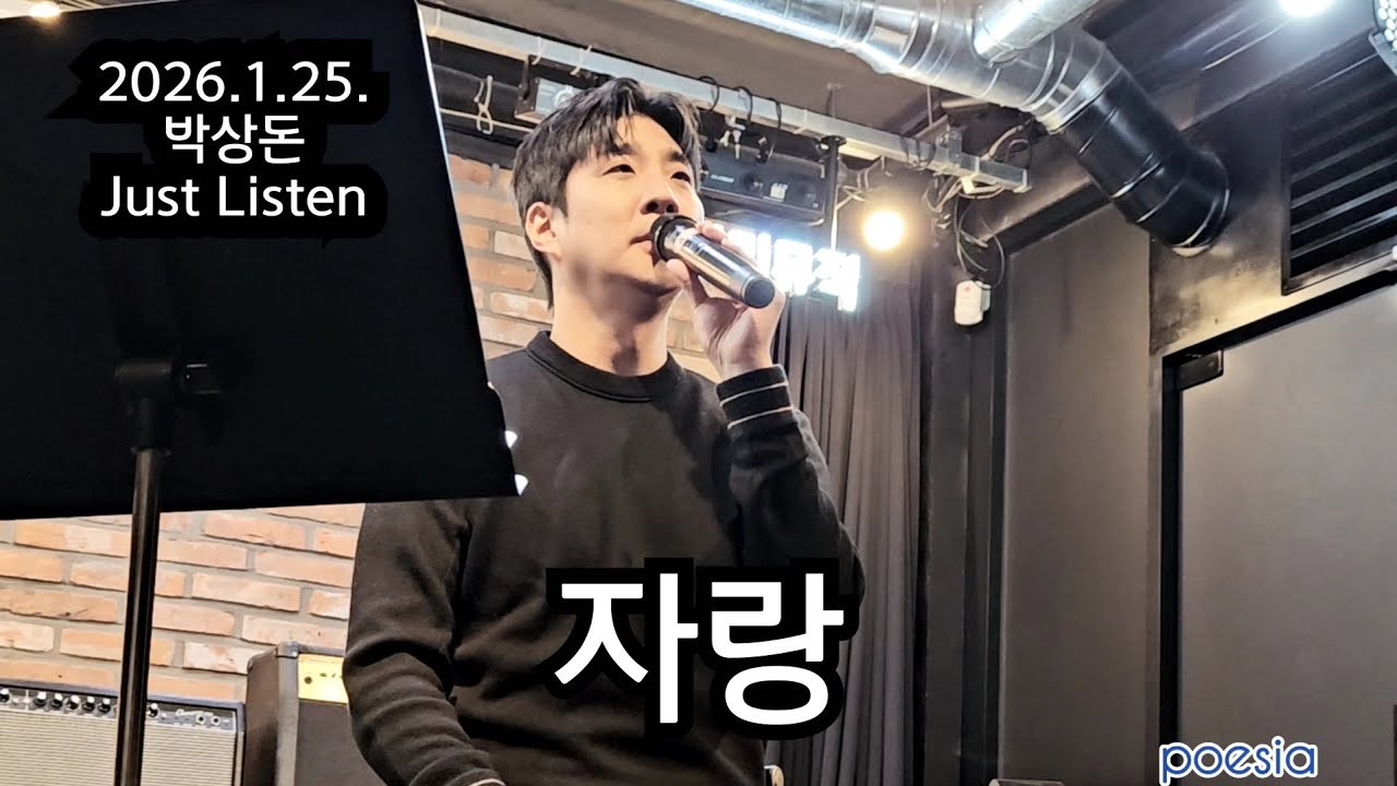 자랑(원곡: 곽진언) _ 2026.1.25. [박상돈 Just Listen]
