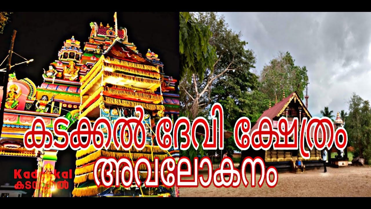Kadakkal devi temple documentary