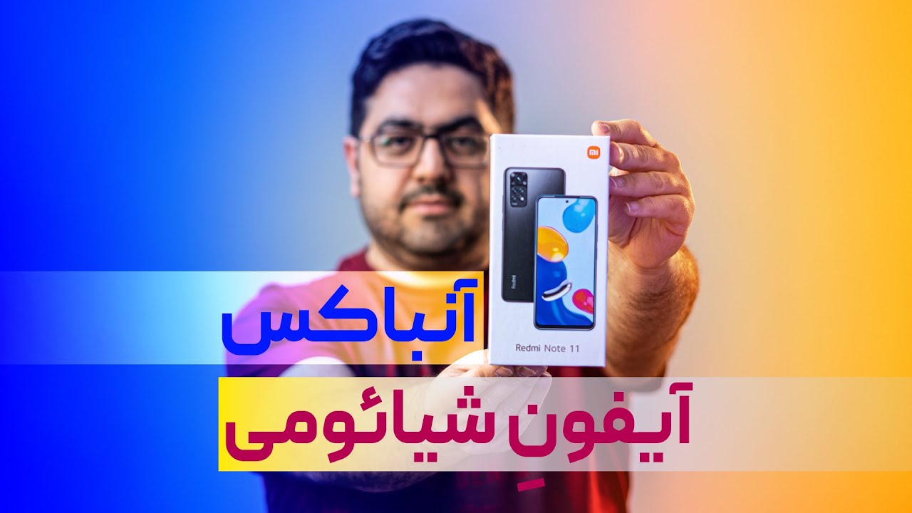 آنباکس گوشی شیائومی ردمی نوت ۱۱ | Redmi Note 11 unboxing